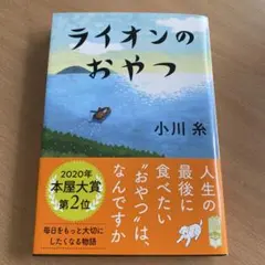 ライオンのおやつ 小川糸 ポプラ文庫