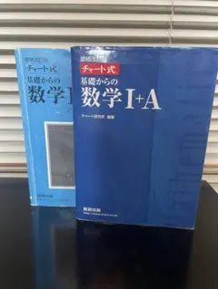 青チャート数ⅠA、ⅡB