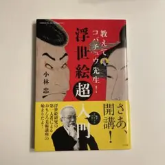 浮世絵超入門 小林忠著