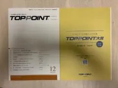 TOP POINT 2023年12月号