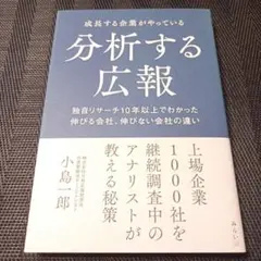 成長する企業がやっている分析する広報 : 独自リサーチ10年以上でわかった伸び…