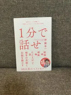 1分で話せ 世界のトップが絶賛した大事なことだけシンプルに伝える技術