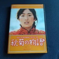 ⭐ＤＶＤ⭐秋菊の物語('92中国/香港)⭐美品⭐