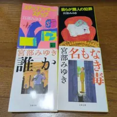 宮部みゆき 4冊セット ステップ・ファザー 我らが隣人の犯罪 誰か 名もなき毒