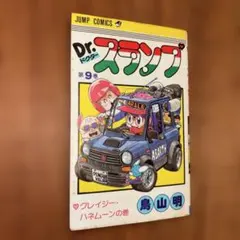 ☆ドクタースランプ 第9巻 鳥山明 第1刷 Drスランプ アラレちゃん