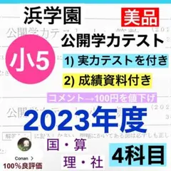 最新版　浜学園　小5 2023年度　公開学力テスト 4教科　◆成績資料付き◆