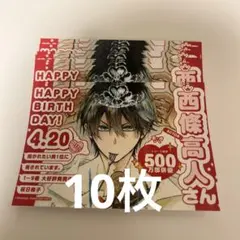 抱かれたい男1位に脅されています　バースデーブロマイド　L判　西條高人　10枚