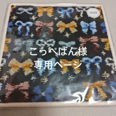 ☆専用ページ☆フェイラーハンカチ メニーリボンズ チャコールグレー×ベージュ