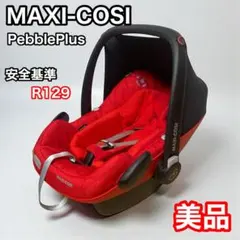 美品 MAXI-COSI Pebble Plus 2way fix+ 清掃済 MAXI-COSI Pebble Plus 2way fix 清掃済MAXI COSI