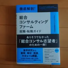 徹底解剖! 総合コンサルティングファーム就職・転職ガイド