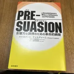 PRE-SUASION(プリ・スエージョン) 影響力と説得のための革命的瞬間