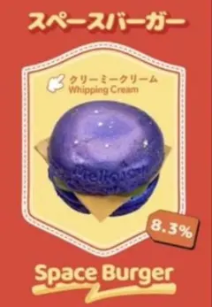 mellojoy スペースバーガー　キングオブバーガースクイーズ　メロジョイ