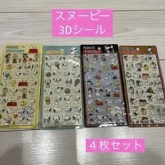スヌーピー3Dシール ４枚セット