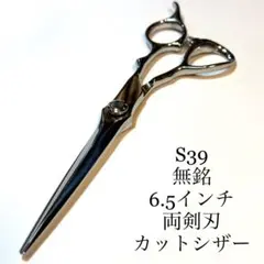 6.5インチ両剣刃 カットシザー 刈り込み 刈り上げ 理容 美容 鋏 シザー