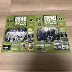 【昭和タイムズ】昭和８年＆昭和11年　2冊セット
