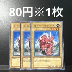 遊戯王 【初版】 セイバーザウルス　② 3枚セット　1103環境 POTD