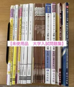 【未使用品】問題集　大学入試　まとめ売り
