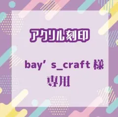 bay’s_craftさま専用（リピート1）