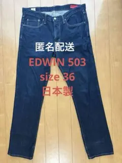 EDWIN 503 size36 日本製のサムネイル