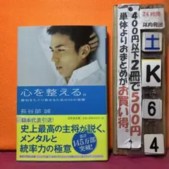 心を整える。 勝利をたぐり寄せるための56の習慣