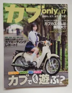 2024年　カブonly　カブオンリー　vol.17