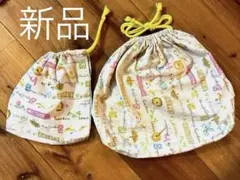 【新品】ハンドメイド 　コップ袋、着替え体操服入れ２枚セット　アニマル