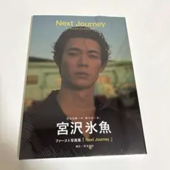 宮沢氷魚 ファースト写真集 『Next Journey』サイン入り - メルカリ