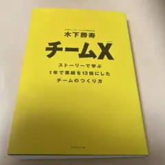 チームX : ストーリーで学ぶ1年で業績を13倍にしたチームのつくり方
