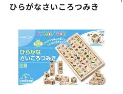 KUMON ひらがなさいころつみき【箱無し】