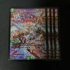 フェアリーミラクル CS　4枚