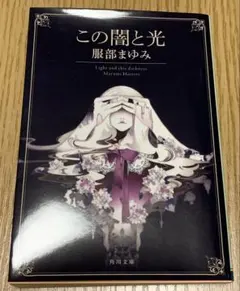 この闇と光 服部まゆみ