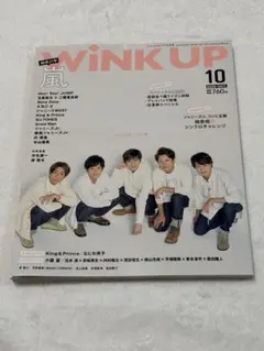 嵐表紙　wink up 2020.10