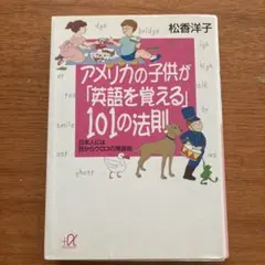 アメリカの子供が「英語を覚える」101の法則　フォニックス