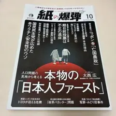 紙の爆弾 2025年10月号　美品♪