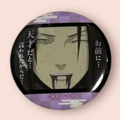 レア　NARUTO うちはイタチ　名台詞　缶バッジ