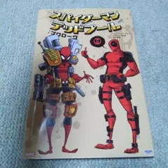 スパイダーマン/デッドプール:プロローグ