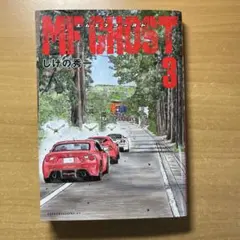 MF GHOST エムエフゴースト 23巻 特典ステッカー - メルカリ