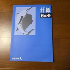 四谷大塚 予習シリーズ 計算 6年下