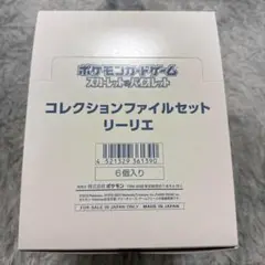 ポケモン コレクションファイルセット リーリエ １ロット　６BOX