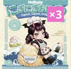 24時間以内に発送 mellojoy メロジョイ にぎにぎおにぎり 未開封③ Mellojoy - にぎにぎおにぎり 未開封 3個 メロジョイ - メルカリ