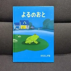 【たむらしげる・絵本】「よるのおと」