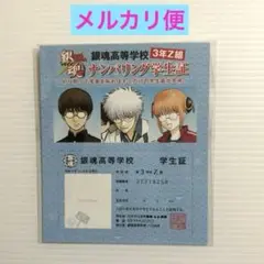 銀魂　3年Z組銀八先生 ナンバリング学生証　坂田銀八　神楽　志村新八　銀魂高校