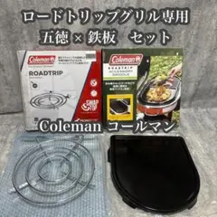 2025年最新】コールマン ロードトリップグリル 五徳の人気