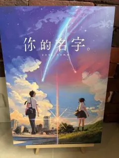 [非売品] 君の名は。台湾版A3ポスター 入場者特典 非売品] 君の名は。台湾版A3ポスター 入場者特典 - メルカリ