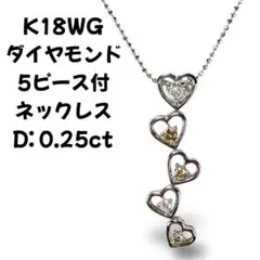 K18WG ダイヤモンド 5ピース付 ネックレス D: 0.25ct
