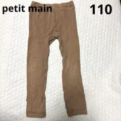 petit main プティマイン ワッフル パンツ ブラウン