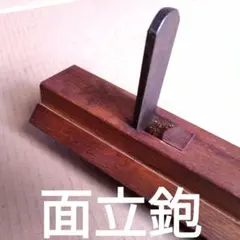 清玄 ☆ 平前かき ２本セット 丸スクエ 特殊刃物 鑿 鉋 与板 与板利器工業 創 豆平鉋 2枚刃 の通販 | ホームセンター コメリドットコム