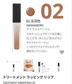 SUQQU トリートメント ラッピング リップ 02のサムネイル
