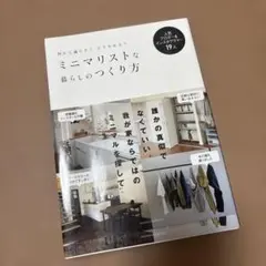ミニマリストな暮らしのつくり方 人気ブロガー&インスタグラマー19人 何から減…