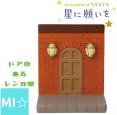 デコレ　コンコンブル　ドアのあるレンガかペア